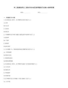 年二級(jí)建造師之二建水利水電實(shí)務(wù)押題練習(xí)試卷A卷附答案