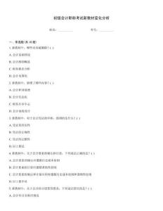 初級會計職稱考試新教材變化分析