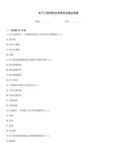電氣工程師職業(yè)資格考試題及答案