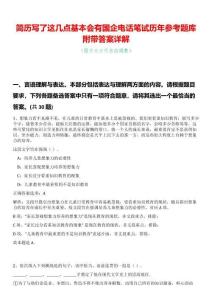 簡(jiǎn)歷寫了這幾點(diǎn)基本會(huì)有國(guó)企電話筆試歷年參考題庫(kù)附帶答案詳解