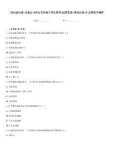 [財經類試卷]注冊會計師公司戰略與風險管理(戰略實施)模擬試卷18及答案與解析真題題庫
