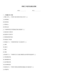 橋隧工中級考試題及答案