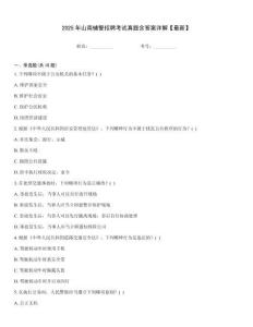 2025年山南輔警招聘考試真題含答案詳解【最新】