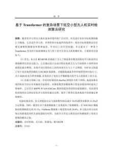 基于Transformer的復(fù)雜場景下低空小型無人機實時檢測算法研究