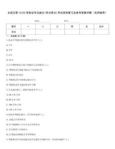 全國交管12123駕駛證學(xué)法減分(學(xué)法免分)考試預(yù)測復(fù)習(xí)及參考答案詳解（名師推薦）