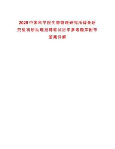 2025中國(guó)科學(xué)院生物物理研究所薛亮研究組科研助理招聘筆試歷年參考題庫(kù)附帶答案詳解