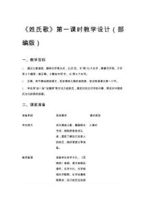 小學一年級語文《姓氏歌》第一課時教學設計（部編版）