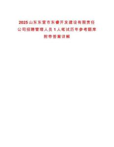 2025山東東營市東睿開發(fā)建設有限責任公司招聘管理人員1人筆試歷年參考題庫附帶答案詳解