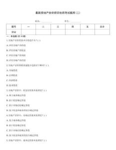 最新房地產(chǎn)估價師評估師考試題庫(二)