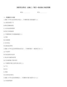 國(guó)家司法考試（試卷二）每日一練試卷C卷含答案