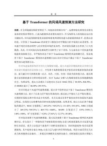 基于Transformer模型的風(fēng)場風(fēng)速預(yù)測方法研究
