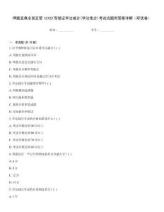 押題寶典全國交管12123駕駛證學法減分(學法免分)考試試題附答案詳解（研優(yōu)卷）