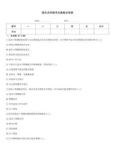 報關(guān)員資格考試真題及答案