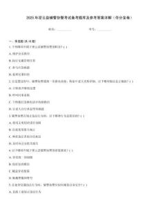 2025年密云縣輔警協(xié)警考試備考題庫(kù)及參考答案詳解（奪分金卷）