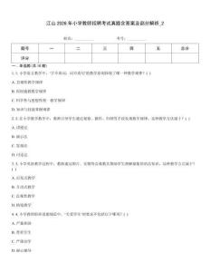 江山2026年小學(xué)教師招聘考試真題含答案及部分解析_2
