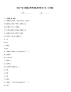 2025年岳陽(yáng)輔警招聘考試題庫(kù)含答案詳解（預(yù)熱題）