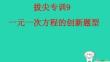 2025七年級(jí)數(shù)學(xué)上冊(cè)拔尖專訓(xùn)9一元一次方程的創(chuàng)新題型作業(yè)pptx課件新版冀教版