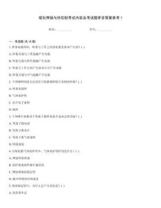 熔化焊接與熱切割考試內(nèi)容及考試題庫含答案參考1