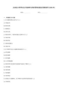 注冊(cè)會(huì)計(jì)師考試公司戰(zhàn)略與風(fēng)險(xiǎn)管理試題及答案指導(dǎo)(2026年)