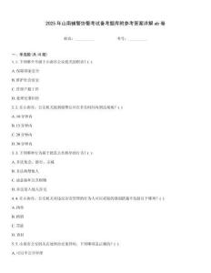 2025年山南輔警協警考試備考題庫附參考答案詳解ab卷