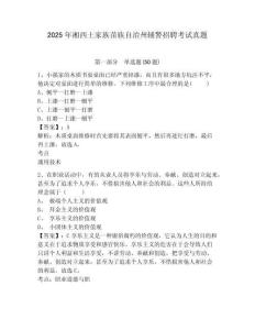 2025年湘西土家族苗族自治州輔警招聘考試真題含答案詳解（培優(yōu)）