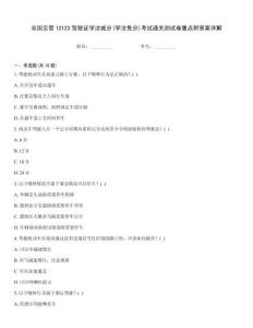 全國交管12123駕駛證學法減分(學法免分)考試通關測試卷重點附答案詳解