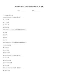 2025年兽医公共卫生与动物防疫考试题目及答案