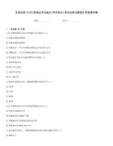 全國交管12123駕駛證學法減分(學法免分)考試試卷【最新】附答案詳解