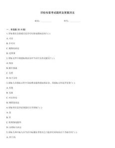 評標專家考試題庫及答案河北