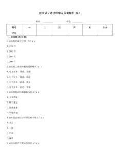 京東認證考試題庫及答案解析(版)