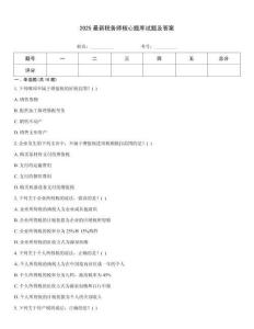 2025最新稅務師核心題庫試題及答案