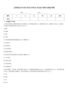 上海財經大學2025年會計學專業(yè)(企業(yè)會計準則)試題及答案