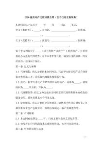 2026版房地產(chǎn)代理銷售合同（含個(gè)性化定制服務(wù)）