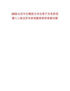 2025北京中化集團方舟生客戶關系類招聘1人筆試歷年參考題庫附帶答案詳解