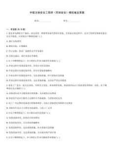 中級注冊安全工程師《其他安全》模擬卷及答案