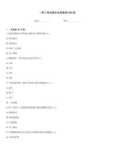 ～焊工考試題庫及答案第288期