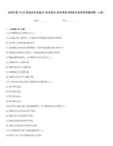 全國交管12123駕駛證學法減分(學法免分)考試考前沖刺練習及參考答案詳解（a卷）