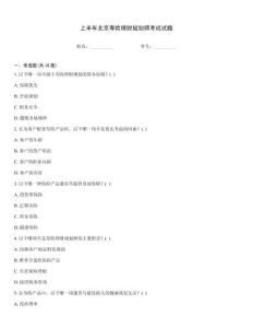 上半年北京壽險(xiǎn)理財(cái)規(guī)劃師考試試題完整版