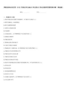 押題寶典全國交管12123駕駛證學法減分(學法免分)考試試題附完整答案詳解（精選題）