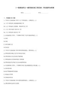 《一級(jí)建造師之一建民航機(jī)場(chǎng)工程實(shí)務(wù)》考試題庫(kù)加答案