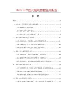 2025年中國(guó)交割機(jī)數(shù)據(jù)監(jiān)測(cè)報(bào)告
