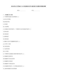 安全員之江蘇省C1證(機(jī)械安全員)通關(guān)練習(xí)試題含答案講解