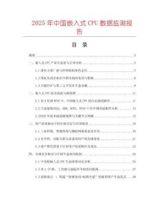 2025年中國嵌入式CPU數據監測報告
