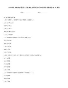 全國(guó)職業(yè)院校技能大賽正式賽卷高職組GZ-010市場(chǎng)營(yíng)銷賽答辯賽題10答案