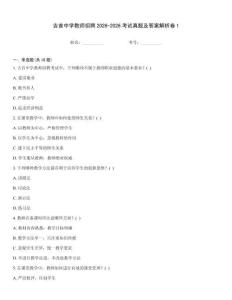 吉首中學教師招聘2026-2026考試真題及答案解析卷1