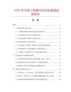 2025年中國三輪摩托用齒輪數據監測報告