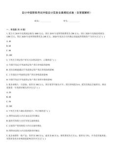會計中級職稱考試中級會計實務全真模擬試卷（含答案解析）