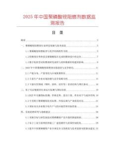 2025年中國聚磷酸銨阻燃劑數據監測報告