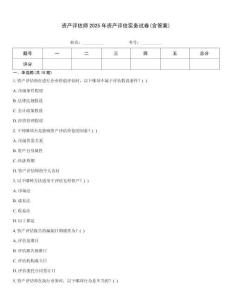 資產(chǎn)評估師2025年資產(chǎn)評估實務試卷(含答案)