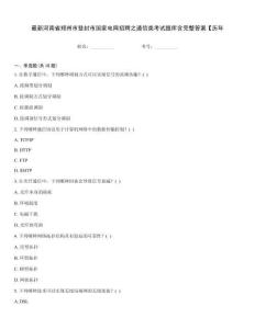 最新河南省鄭州市登封市國家電網(wǎng)招聘之通信類考試題庫含完整答案【歷年